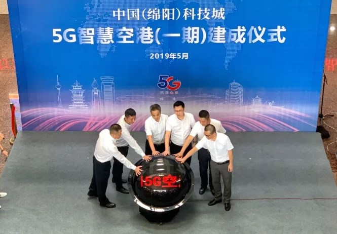 四川省电子政务外网+5G应用工作推进会在绵阳举行